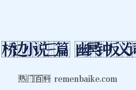 桥边小说三篇·幽冥钟反义词是什么意思的图片